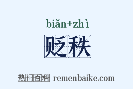 贬秩是什么意思的图片